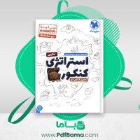 دانلود کتاب استراتژی کنکور تجربی مهر و ماه (PDF📁) 81 صفحه