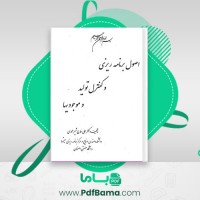 دانلود کتاب اصول برنامه ریزی و کنترل تولید و موجودیها علی محمدی (PDF📁) 486 صفحه