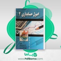 دانلود کتاب اصول حسابداری 2 ایرج نوروش (PDF📁) 430 صفحه