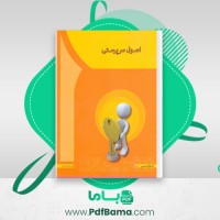 دانلود کتاب اصول سر پرستی مهدی سعیدی کیا (PDF📁) 144 صفحه