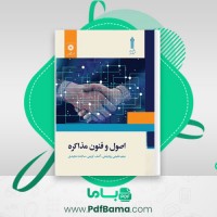 دانلود کتاب اصول و فنون مذاکره میثم شفیعی (PDF📁) 220 صفحه