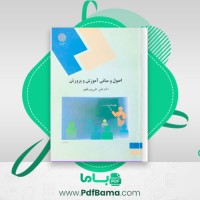دانلود کتاب اصول و مبانی آموزش و پرورش علی تقی پور (PDF📁) 219 صفحه