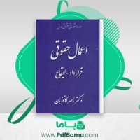 دانلود کتاب اعمال حقوقی قرارداد – ایقاع ناصر کاتوزیان (PDF📁) 244 صفحه