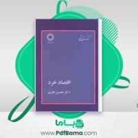 دانلود کتاب اقتصاد خرد محسن نظری (PDF📁) 491 صفحه
