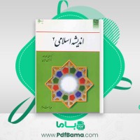 دانلود کتاب اندیشه اسلامی 2 علی غفارزاده (PDF📁) 223 صفحه