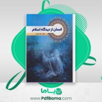 دانلود کتاب انسان از دیدگاه اسلام ابراهیم نیک بخت (PDF📁) 300 صفحه