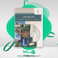 دانلود کتاب انسان طبیعت معماری حمید نقره کار (PDF📁) 249 صفحه