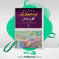 دانلود کتاب اپیدمیولوژی گوردیس پیمان سلامتی (PDF📁) 454 صفحه
