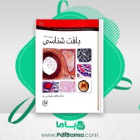 دانلود کتاب بافت شناسی جعفر سلیمانی راد (PDF📁) 322 صفحه