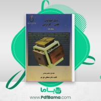 دانلود کتاب بانک اطلاعات علمی _ کاربردی جلد دوم مصطفی حق جو (PDF📁) 494 صفحه