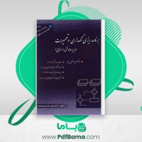 دانلود کتاب برنامه ریزی نگهداری و تعمیرات علی شیر محمدی (PDF📁) 269 صفحه