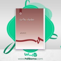 دانلود کتاب تاریخ آموزش و پرورش ایران کمال درانی (PDF📁) 167 صفحه
