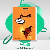 دانلود کتاب تاریخ تست های سطح بالا ریحانه لطفی (PDF📁) 258 صفحه