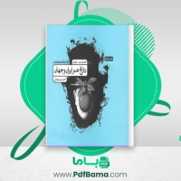 دانلود کتاب تاریخ هنر ایران و جهان احمد رستمعلی (PDF📁) 426 صفحه