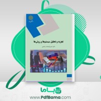 دانلود کتاب تجزیه و تحلیل سیستم ها و روش ها شمس زاهدی (PDF📁) 196 صفحه