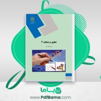 دانلود کتاب تحقیق در عملیات 2 عادل آذر (PDF📁) 290 صفحه