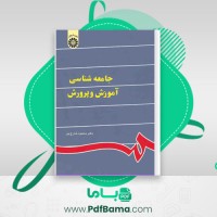 دانلود کتاب جامعه شناسی آموزش و پرورش محمود شارع پور (PDF📁) 340 صفحه