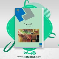 دانلود کتاب حقوق اساسی 2 حسن خسروی (PDF📁) 364 صفحه