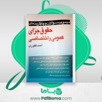 دانلود کتاب حقوق جزای عمومی و اختصاصی احمد غفوری (PDF📁) 549 صفحه