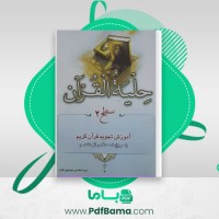 دانلود کتاب حلیه القرآن سطح 2 محسن بلده (PDF📁) 216 صفحه