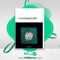 دانلود کتاب خلاقیت و تصویری و تجسمی 2 مجید آزاد بخت (PDF📁) 252 صفحه