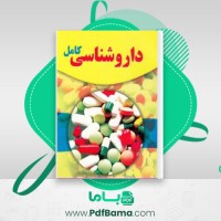 دانلود کتاب دارو شناسی کامل جواد کرم علی (PDF📁) 1528 صفحه