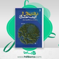 دانلود کتاب دفتر عقل و آیات عشق غلام ابراهیمی (PDF📁) 447 صفحه