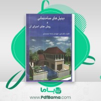 دانلود کتاب دیتیل های ساختمانی و روش های اجرای آن مزدک اسفندیاری (PDF📁) 458 صفحه