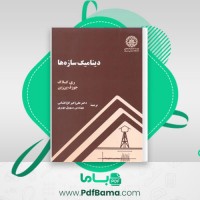 دانلود کتاب دینامیک سازه ها علی گل افشانی (PDF📁) 520 صفحه