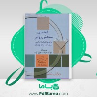 دانلود کتاب راهنمای سنجش روانی حسن شریفی (PDF📁) 129 صفحه