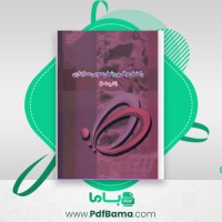 دانلود کتاب راهنمای مبانی و روشهای عمومی حسابداری عبدالحسین نجف آبادی (PDF📁) 176 صفحه