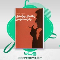 دانلود کتاب راهنمای ویراستاری و درست نویسی حسن ذوالفقاری (PDF📁) 433 صفحه