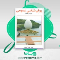 دانلود کتاب روان شناسی عمومی حمزه گنجی (PDF📁) 327 صفحه