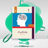 دانلود کتاب روان شناسی کار فاطمه پور شهسواری (PDF📁) 262 صفحه