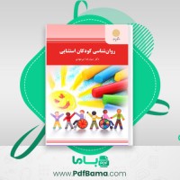 دانلود کتاب روان شناسی کودکان استثنایی رضا میر مهدی (PDF📁) 312 صفحه