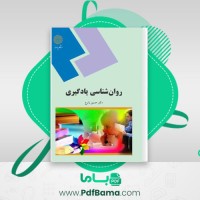 دانلود کتاب روان شناسی یادگیری حسین زارع (PDF📁) 274 صفحه