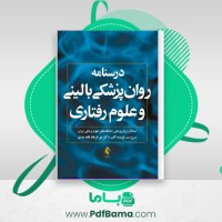 دانلود کتاب روان پزشکی بالینی و علوم رفتاری فرهاد قلعه بندی (PDF📁) 756 صفحه