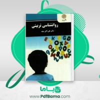 دانلود کتاب روانشناسی تربیتی علی اکبر سیف (PDF📁) 274 صفحه