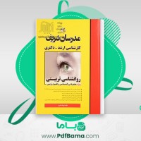 دانلود کتاب روانشناسی تربیتی مدرسان شریف (PDF📁) 144 صفحه