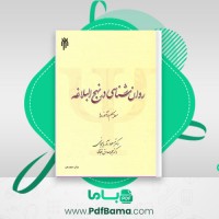 دانلود کتاب روانشناسی در نهج البلاغه مسعود آذربایجانی (PDF📁) 249 صفحه