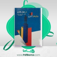 دانلود کتاب روش های آماری در علوم رفتاری رمضان حسن زاده (PDF📁) 132 صفحه