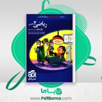 دانلود کتاب ریاضی 2 تجربی کاظم اجلالی (PDF📁) 396 صفحه