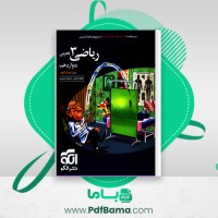 دانلود کتاب ریاضی 3 تجربی کاظم اجلالی (PDF📁) 405 صفحه