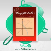 دانلود کتاب ریاضی عمومی یک محمد کرایه چیان (PDF📁) 189 صفحه