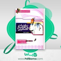 دانلود کتاب ریاضیات جامع تجربی محمد نباخته (PDF📁) 873 صفحه