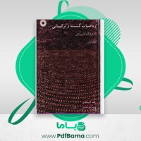 دانلود خلاصه کتاب ریاضیات گسسته و ترکیبیاتی علی عمیدی (PDF📁) 91 صفحه