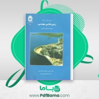 دانلود کتاب زمین شناسی مهندسی غلامرضا خانلری (PDF📁) 416 صفحه