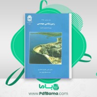 دانلود کتاب زمین شناسی مهندسی غلامرضا خانلری (PDF📁) 416 صفحه