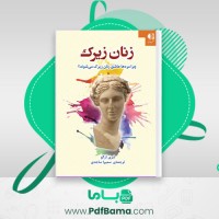 دانلود کتاب زنان زیرک سمیرا ساجدی (PDF📁) 169 صفحه