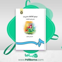 دانلود خلاصه کتاب سیستم اطلاعات مدیریت علی رضائیان (PDF📁) 54 صفحه
